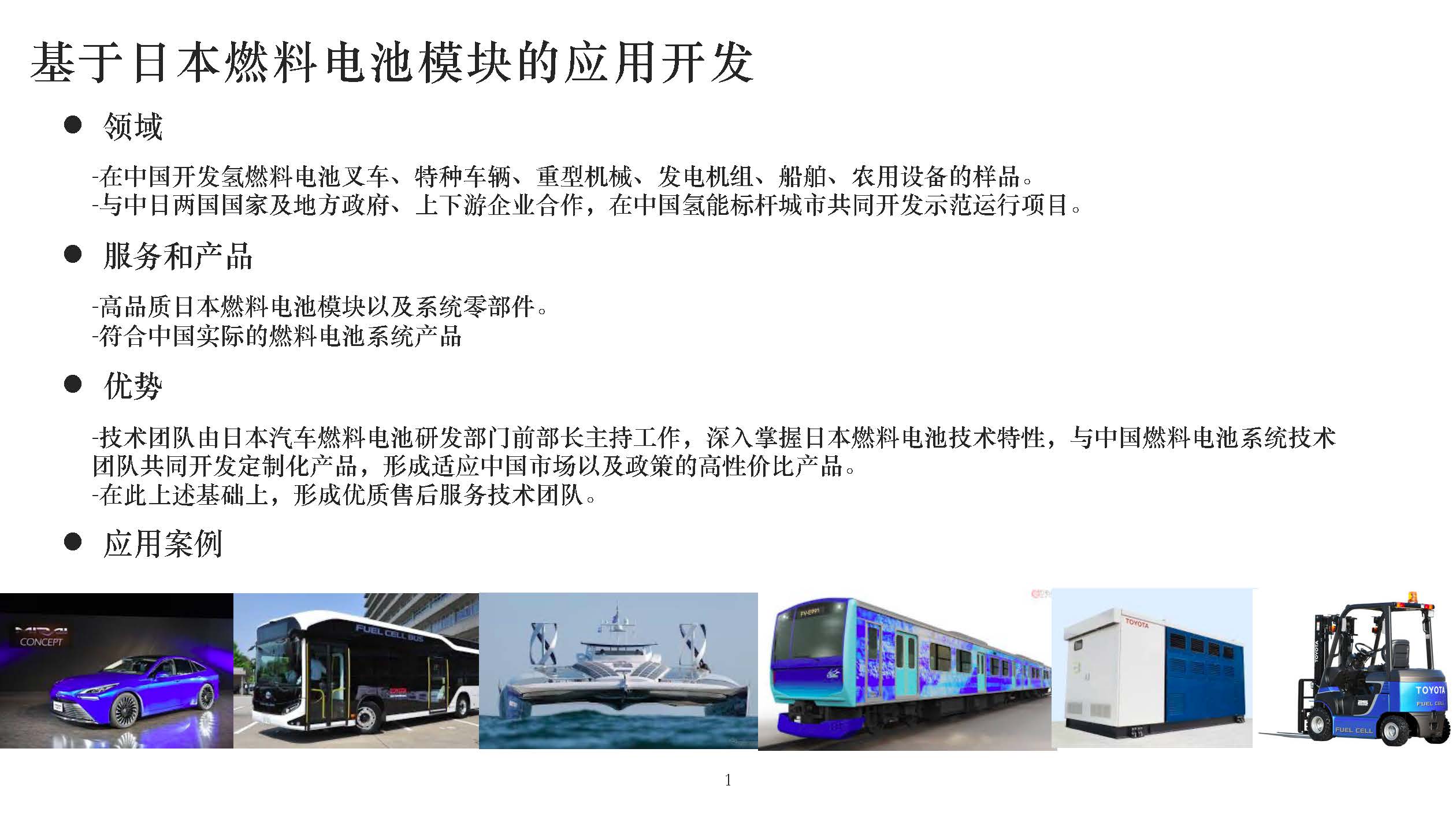 2日本燃料电池模块应用.jpg